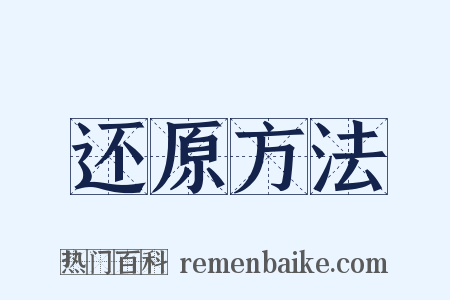 还原方法是什么意思的图片